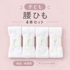 腰ひも○七五三○七五三着物○子供着物○着付け小物○十三参り○洗濯可