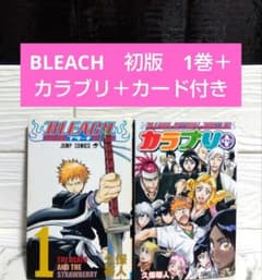 ア*送様 ☆初版　Bleach　ブリーチ　1巻　状態悪いです！カード付きカラブリ ア*送様 ☆初版 Bleach ブリーチ 1巻 状態悪いです！カード付き