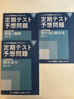 定期テスト予想問題 数学II・III 3冊セットのサムネイル