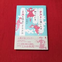 テストに強い人は知っている ミスを味方にする方法 中田亨のサムネイル