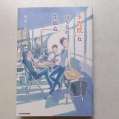「未完成」なぼくらの、生徒会のサムネイル