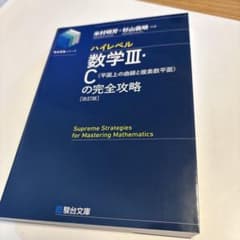 ハイレベル数学III・Cの完全攻略 改訂版 米村明芳 杉山義明のサムネイル