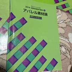 文化ファッション大系 改訂版・服飾関連専門講座 3 アパレル素材論のサムネイル