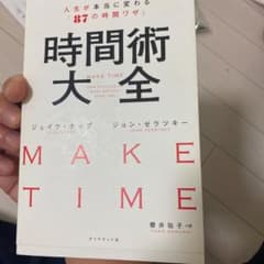 時間術大全 人生が本当に変わる「87の時間ワザ」のサムネイル