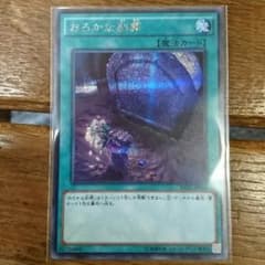おろかな副葬(シークレットレア)のサムネイル