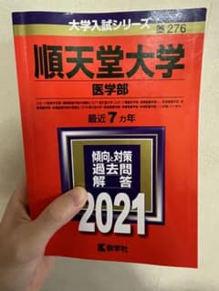 順天堂大学 医学部 2021年版のサムネイル