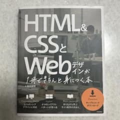 HTML & CSSとWebデザインが1冊できちんと身につく本のサムネイル