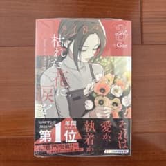 枯れた花に涙を 3巻 新刊未読のサムネイル