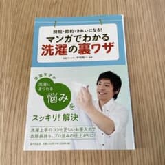 マンガでわかる洗濯の裏ワザ : 時短・節約・きれいになる!のサムネイル