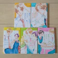 夏秋くんは今日も告白したい 1-5巻セット