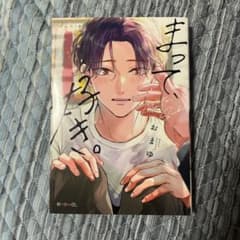まって、好き。 おまゆのサムネイル