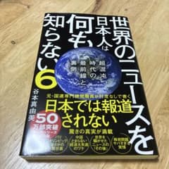 世界のニュースを日本人は何も知らない6 谷本真由美のサムネイル