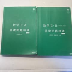 基礎問題精講ⅠA.ⅡBセットのサムネイル