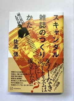 スキャンダル雑誌のつくりかた 噂の眞相 人名録 佐高信 講談社のサムネイル