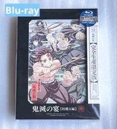【Blu-ray】鬼滅の刃 鬼滅の宴 -柱稽古編-【完全生産限定版】未開封のサムネイル