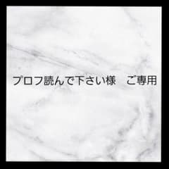 プロフ読んで下さい様 ご専用のサムネイル