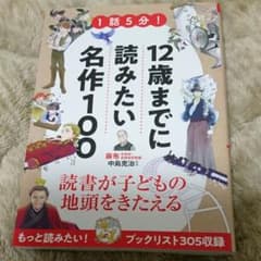 12歳までに読みたい名作100のサムネイル