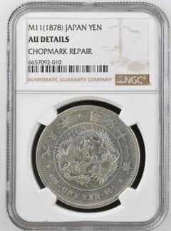 明治11年新1円（一圓）銀貨＜特年＞　＊NGC認証品　円銀貿易銀古銭貨幣硬貨大正 明治11年新1円（一圓）銀貨＜特年＞ ＊NGC認証品 円銀貿易銀古銭貨幣