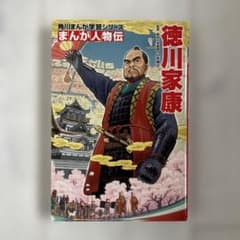 角川まんが学習シリーズ まんが人物伝 徳川家康のサムネイル
