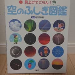 空のふしぎ図鑑 : 見上げてごらん!のサムネイル