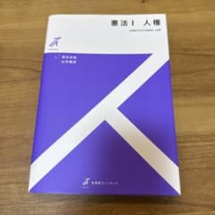 憲法 Ⅰ 人権のサムネイル