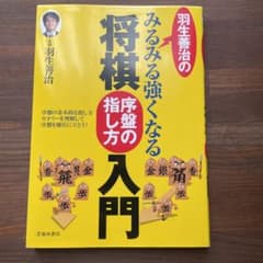 羽生善治のみるみる強くなる将棋序盤の指し方入門のサムネイル