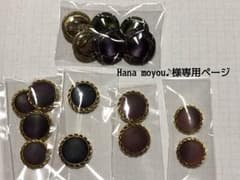 Hana moyou♪様専用ページのサムネイル