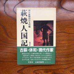 萩焼人国記 朝日新聞山口支局編 葦書房 陶芸 美術書 萩焼 古書 初版のサムネイル
