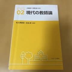現代の教師論 佐久間亜紀・佐伯 胖のサムネイル