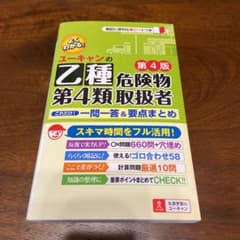 ユーキャンの乙種第4類危険物取扱者 これだけ!一問一答&要点まとめ 第4版のサムネイル