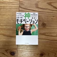 神モチベーション 「やる気」しだいで人生は思い通りのサムネイル