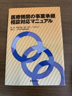 医療機関の事業承継相談対応マニュアルのサムネイル