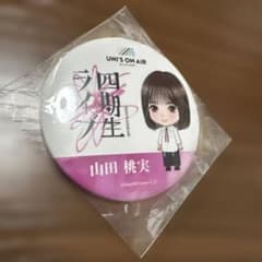 櫻坂46 山田桃実 UNI'S ON AIR 缶バッジのサムネイル