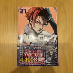 ブルーロック(27) 未開封のサムネイル