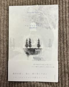 【新品・未使用】詩と散策 ハン・ジョンウォン著のサムネイル