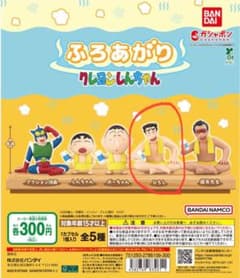 クレヨンしんちゃん ふろあがり フィギュア　ヒロシのサムネイル