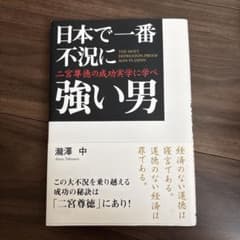 日本で一番不況に強い男 : 二宮尊徳の成功実学に学べのサムネイル