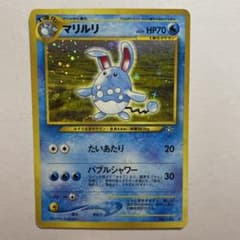 旧裏 ポケモンカード マリルリ 拡張パック第1 弾 金、銀、新世界へ