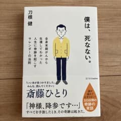 僕は、死なない。 全身末期がんから生還してわかった人生に奇跡を起こすサレンダー…のサムネイル