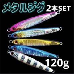 メタルジグ 120g 2本セットTGベイト風 混合タングステンジグ釣り具