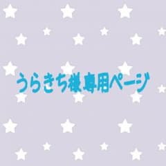 うらきち様 専用のサムネイル