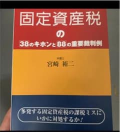 固定資産税の38のキホンと88の重要裁判例 多発する固定資産税の課税ミスにいか…のサムネイル