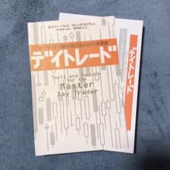 【裁断済】デイトレード マーケットで勝ち続けるための発想術（美品）のサムネイル