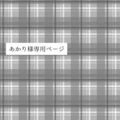 order-251214ー】あかり様オーダー専用ページ - メルカリ