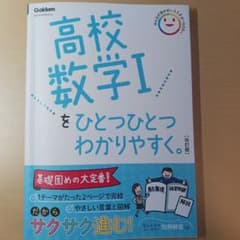 高校数学Ⅰをひとつひとつわかりやすく。改訂版のサムネイル