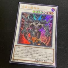 遊戯王 天威の龍鬼神 ウルトラのサムネイル