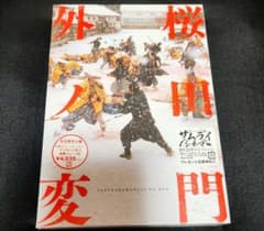 お値下げ　新品未開封　桜田門外ノ変　初回限定仕様のサムネイル