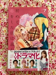 初めて恋をした日に読む話 ７巻のサムネイル
