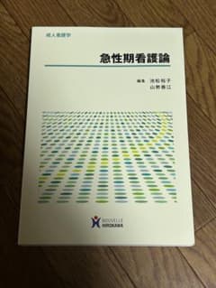 急性期看護論のサムネイル