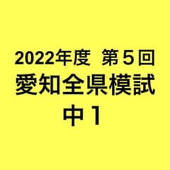 2022年度 愛知全県模試(中1) 全5回セット 2022年度 第5回 愛知全県模試(中1) 5教科セット - メルカリ